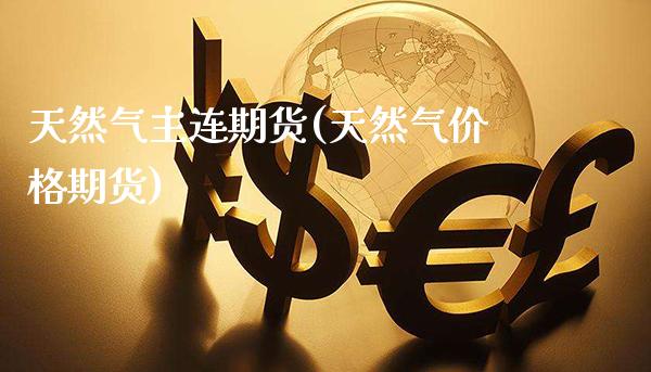 天然气主连期货(天然气价格期货)_期货百科_第1张_秦聚理财 天然气主连期货(天然气价格期货)_https://www.xmqjcw.com_期货百科_第1张