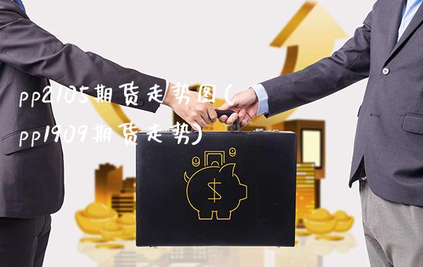 pp2105期货走势图(pp1909期货走势)_https://www.xmqjcw.com_期货百科_第1张