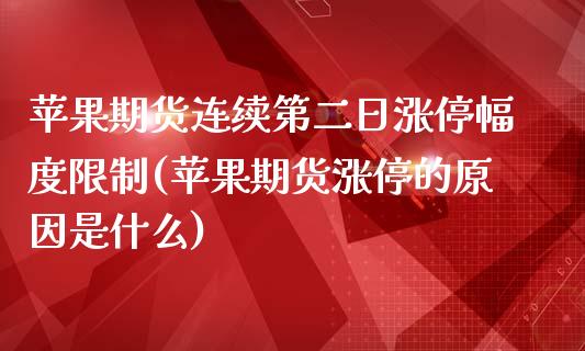 苹果期货连续第二日涨停幅度限制(苹果期货涨停的原因是什么)_https://www.xmqjcw.com_基金理财_第1张