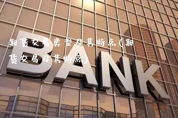 期货交易类型及其特点(期货交易及其特点)_期货百科_第1张_秦聚理财 期货交易类型及其特点(期货交易及其特点)_https://www.xmqjcw.com_期货百科_第1张
