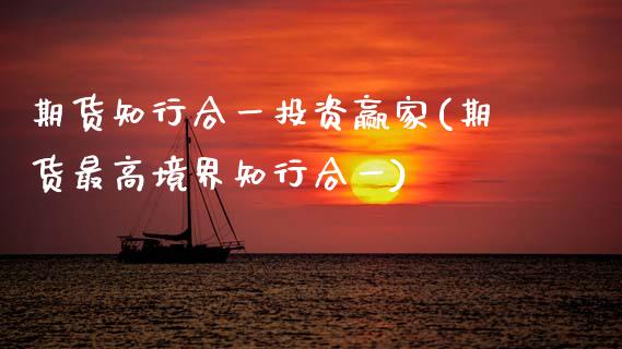 期货知行合一投资赢家(期货最高境界知行合一)_https://www.xmqjcw.com_期货百科_第1张
