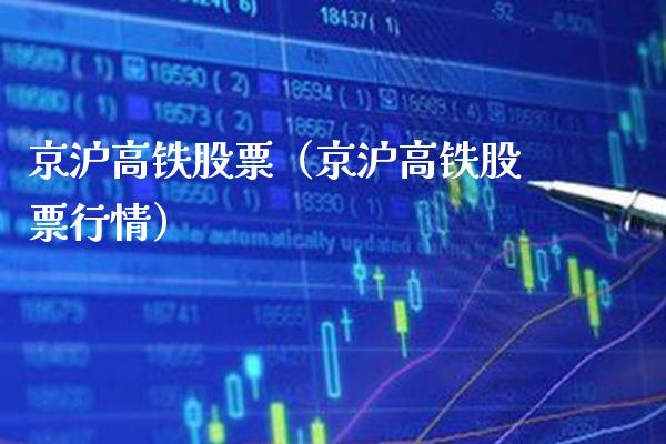 京沪高铁股票（京沪高铁股票行情）_https://www.xmqjcw.com_期货投资_第1张