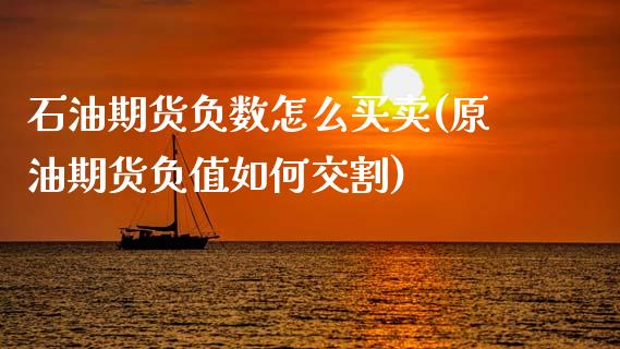 石油期货负数怎么买卖(原油期货负值如何交割)_https://www.xmqjcw.com_期货百科_第1张