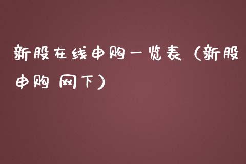 新股在线申购一览表（新股申购 网下）_https://www.xmqjcw.com_期货投资_第1张