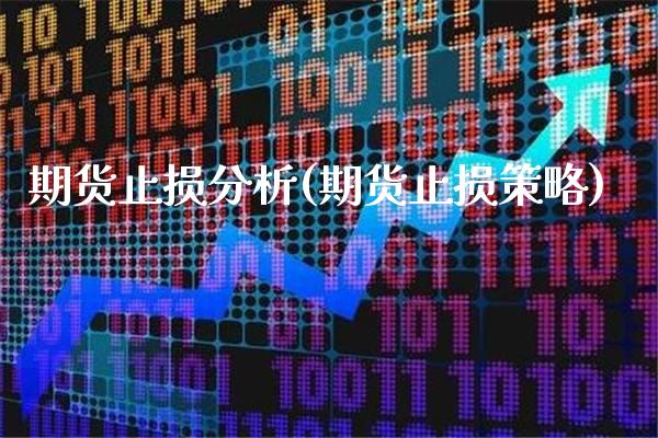 期货止损分析(期货止损策略)_https://www.xmqjcw.com_期货行情_第1张