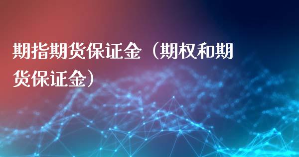 期指期货保证金（期权和期货保证金）_https://www.xmqjcw.com_期货直播室_第1张