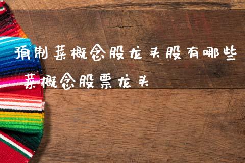 预制菜概念股龙头股有哪些 菜概念股票龙头_https://www.xmqjcw.com_股票投资_第1张