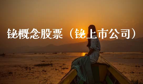 铋概念股票（铋上市公司）_https://www.xmqjcw.com_股票投资_第1张