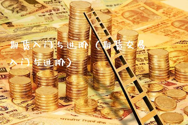 期货入门与进阶（期货交易入门与进阶）_https://www.xmqjcw.com_期货投资_第1张