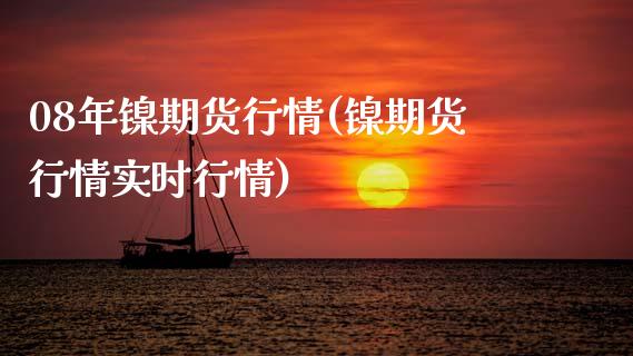08年镍期货行情(镍期货行情实时行情)_https://www.xmqjcw.com_期货直播室_第1张