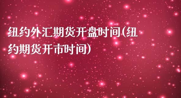 纽约外汇期货开盘时间(纽约期货开市时间)_https://www.xmqjcw.com_基金理财_第1张