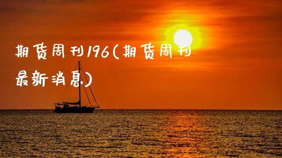 期货周刊196(期货周刊最新消息)_https://www.xmqjcw.com_期货行情_第1张