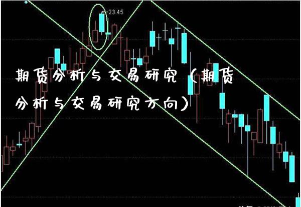期货分析与交易研究（期货分析与交易研究方向）_https://www.xmqjcw.com_期货投资_第1张