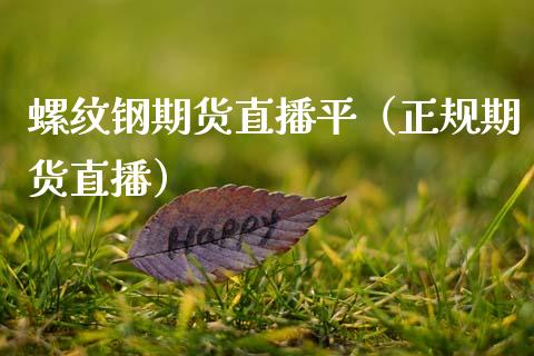 螺纹钢期货直播平（正规期货直播）_https://www.xmqjcw.com_期货投资_第1张