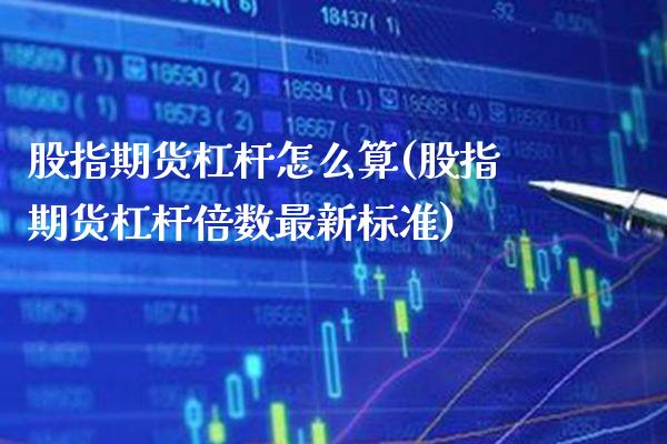 股指期货杠杆怎么算(股指期货杠杆倍数最新标准)_https://www.xmqjcw.com_期货百科_第1张