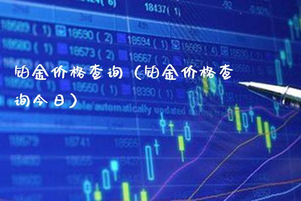 铂金价格查询（铂金价格查询今日）_https://www.xmqjcw.com_期货投资_第1张