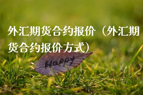 外汇期货合约报价（外汇期货合约报价方式）_https://www.xmqjcw.com_期货投资_第1张