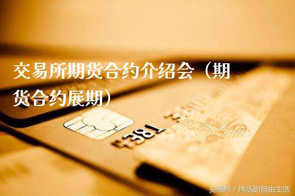 交易所期货合约介绍会（期货合约展期）_https://www.xmqjcw.com_期货投资_第1张