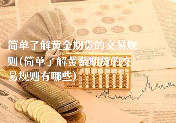 简单了解黄金期货的交易规则(简单了解黄金期货的交易规则有哪些)_https://www.xmqjcw.com_期货直播室_第1张