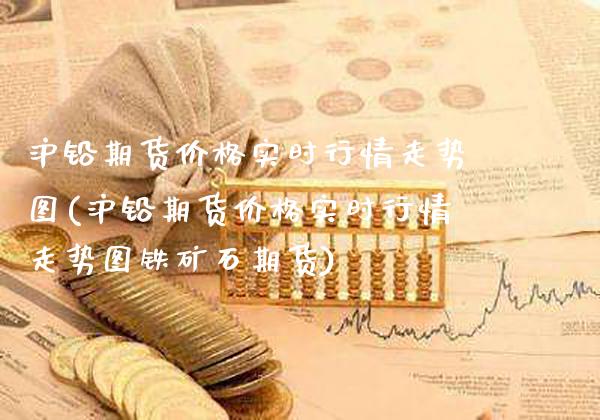 沪铅期货价格实时行情走势图(沪铅期货价格实时行情走势图铁矿石期货)_https://www.xmqjcw.com_期货行情_第1张