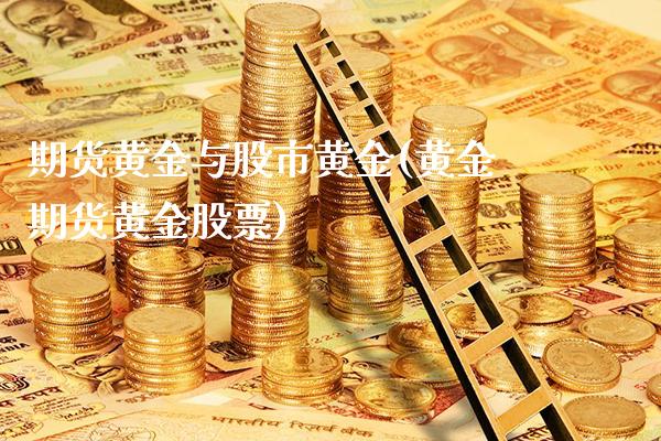 期货黄金与股市黄金(黄金期货黄金股票)_期货百科_第1张_秦聚理财 期货黄金与股市黄金(黄金期货黄金股票)_https://www.xmqjcw.com_期货百科_第1张