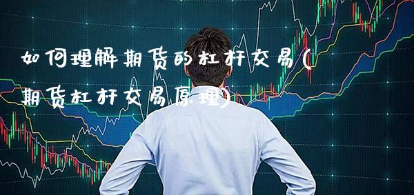 如何理解期货的杠杆交易(期货杠杆交易原理)_https://www.xmqjcw.com_期货直播室_第1张