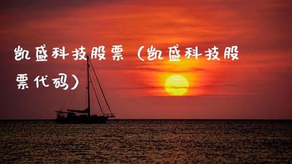 凯盛科技股票（凯盛科技股票代码）_https://www.xmqjcw.com_期货行情_第1张