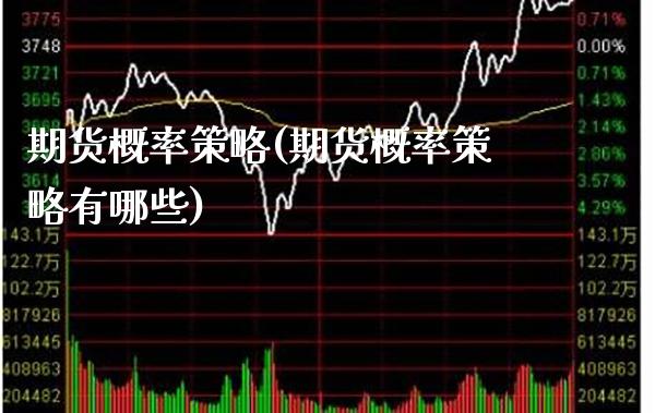 期货概率策略(期货概率策略有哪些)_https://www.xmqjcw.com_期货直播室_第1张
