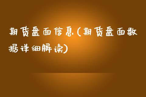 期货盘面信息(期货盘面数据详细解读)_https://www.xmqjcw.com_期货直播室_第1张