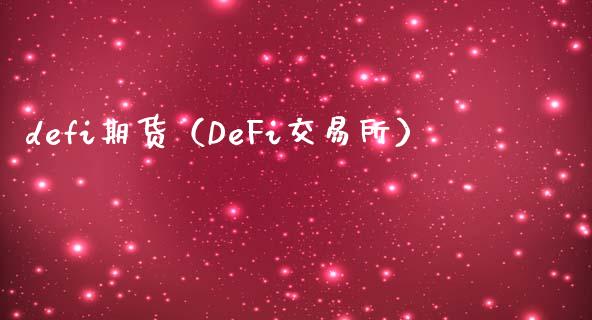 defi期货（DeFi交易所）_https://www.xmqjcw.com_期货投资_第1张
