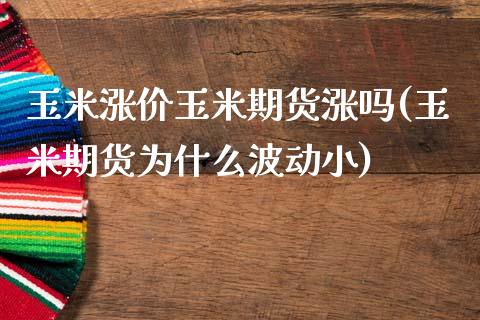 玉米涨价玉米期货涨吗(玉米期货为什么波动小)_https://www.xmqjcw.com_期货百科_第1张