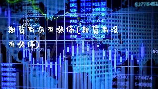 期货有木有涨停(期货有没有涨停)_https://www.xmqjcw.com_期货百科_第1张