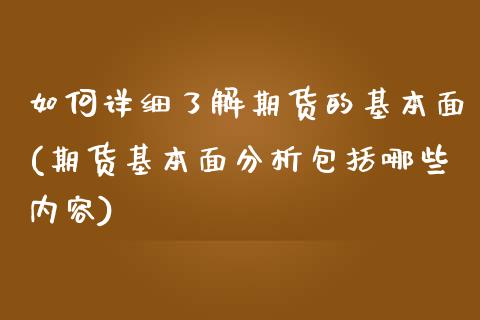 如何详细了解期货的基本面(期货基本面分析包括哪些内容)_https://www.xmqjcw.com_期货百科_第1张