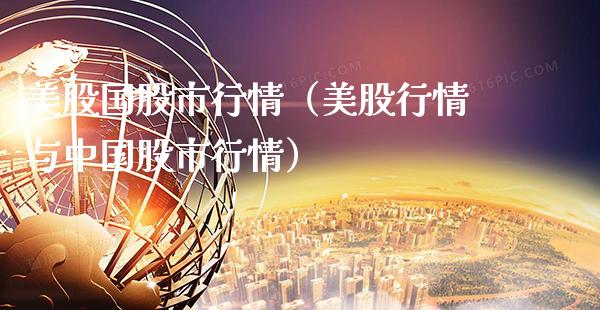 美股国股市行情（美股行情与中国股市行情）_https://www.xmqjcw.com_期货投资_第1张