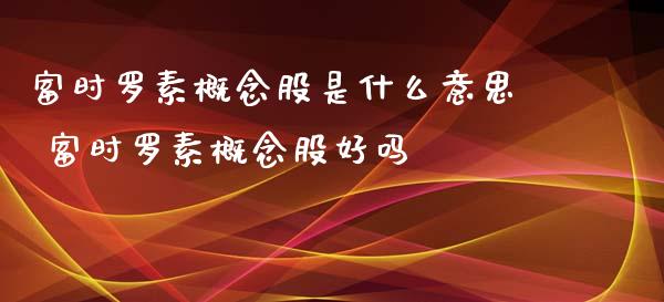 富时罗素概念股是什么意思 富时罗素概念股好吗_https://www.xmqjcw.com_股票投资_第1张