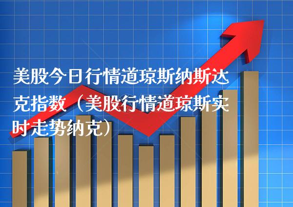 美股今日行情道琼斯纳斯达克指数（美股行情道琼斯实时走势纳克）_https://www.xmqjcw.com_期货投资_第1张
