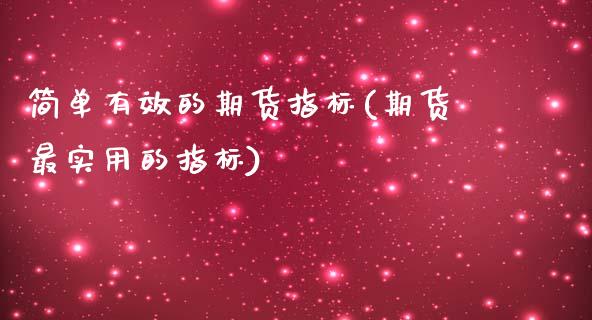 简单有效的期货指标(期货最实用的指标)_https://www.xmqjcw.com_期货百科_第1张