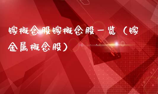 镓概念股镓概念股一览（镓金属概念股）_https://www.xmqjcw.com_股票投资_第1张