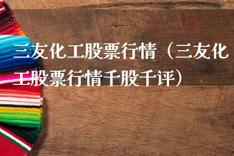 三友化工股票行情（三友化工股票行情千股千评）_https://www.xmqjcw.com_期货投资_第1张