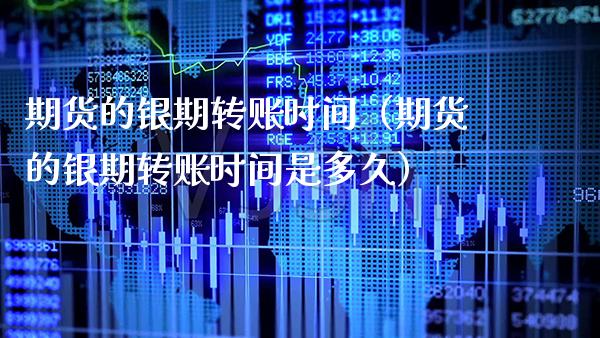 期货的银期转账时间（期货的银期转账时间是多久）_https://www.xmqjcw.com_期货投资_第1张