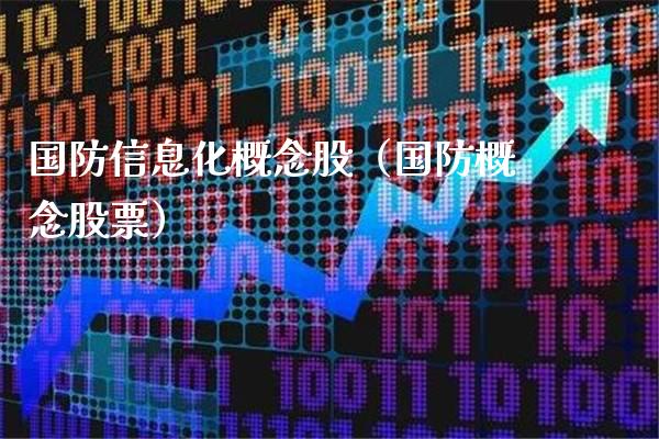 国防信息化概念股（国防概念股票）_https://www.xmqjcw.com_股票投资_第1张