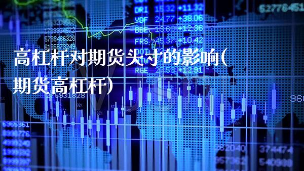 高杠杆对期货头寸的影响(期货高杠杆)_https://www.xmqjcw.com_期货行情_第1张