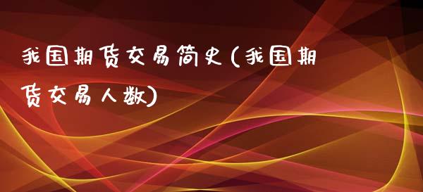 我国期货交易简史(我国期货交易人数)_https://www.xmqjcw.com_期货开户_第1张