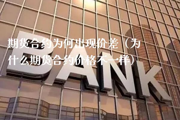 期货合约为何出现价差（为什么期货合约价格不一样）_https://www.xmqjcw.com_期货开户_第1张