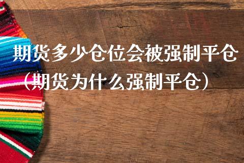 期货多少仓位会制平仓（期货为什么强制平仓）_https://www.xmqjcw.com_期货投资_第1张