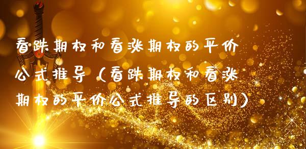 看跌期权和看涨期权的平价公式推导（看跌期权和看涨期权的平价公式推导的区别）_https://www.xmqjcw.com_期货行情_第1张