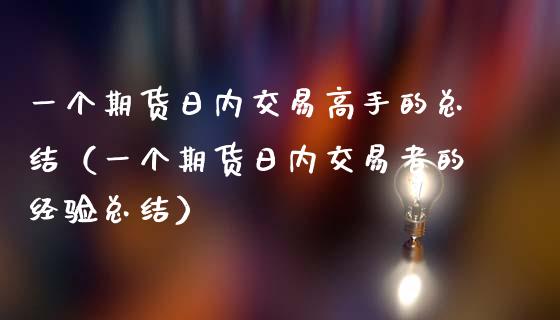 一个期货日内交易高手的总结（一个期货日内交易者的经验总结）_https://www.xmqjcw.com_期货直播室_第1张