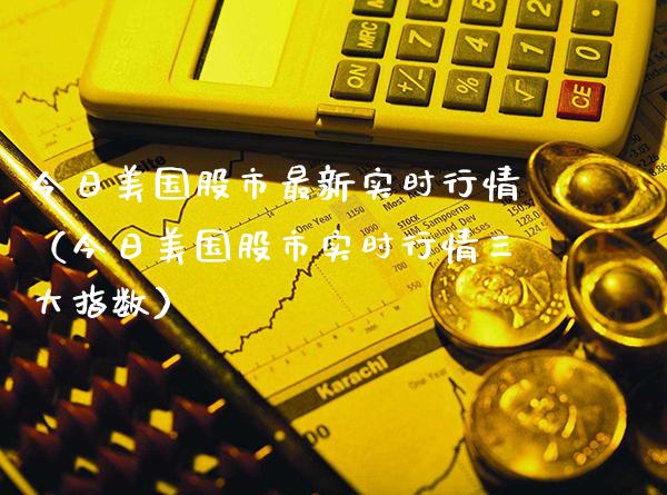 今日美国股市最新实时行情（今日美国股市实时行情三大指数）_https://www.xmqjcw.com_期货投资_第1张