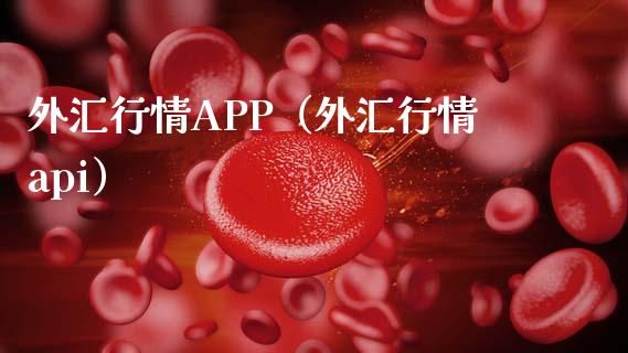 外汇行情APP（外汇行情api）_https://www.xmqjcw.com_期货行情_第1张