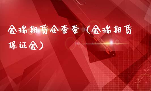 金瑞期货企查查（金瑞期货保证金）_https://www.xmqjcw.com_期货投资_第1张